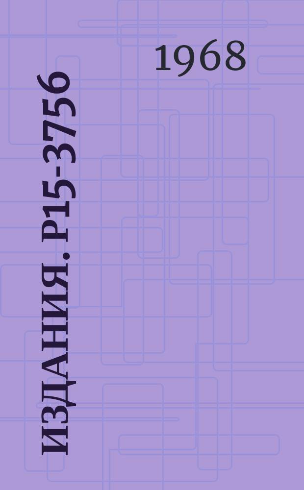 Издания. Р15-3756 : Упругое рассеяние тритонов на кислороде в интервале энергий 0,9-1,7 МЭВ