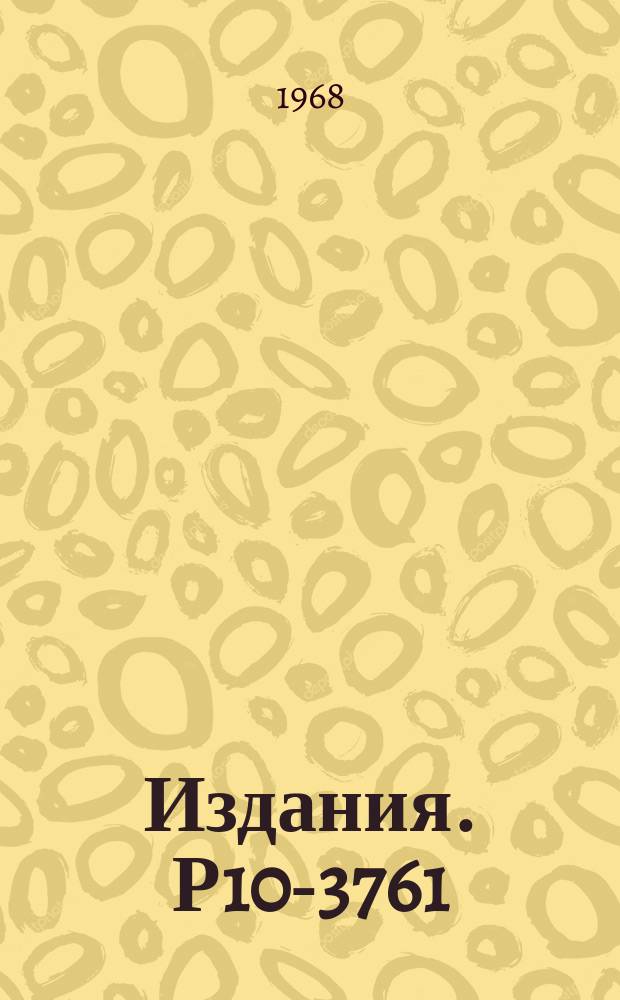 Издания. Р10-3761 : Первичная обработка на ЭВМ "Минск-2" с помощью осциллографа со световым карандашом нейтронных спектров, измеренных по времени пролета