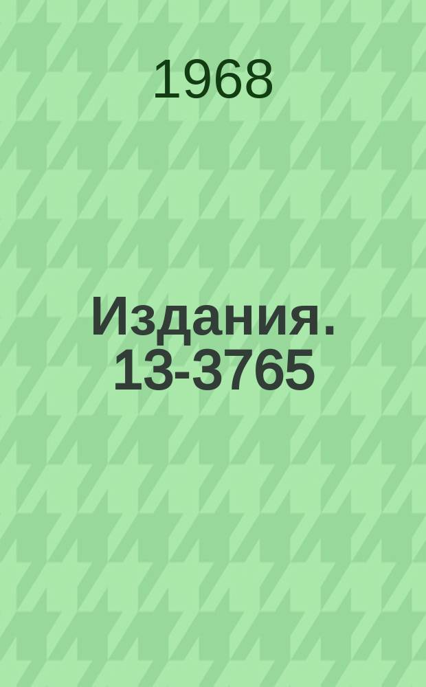 Издания. 13-3765 : Спектрометрический тракт для Ge(Li) детектора с большой емкостью
