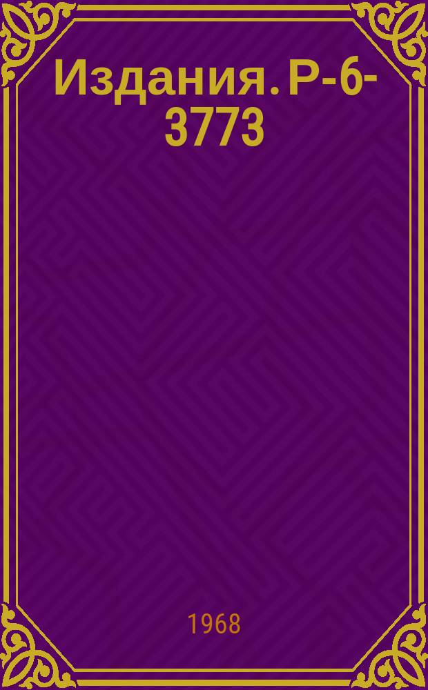 Издания. Р-6-3773 : Установка для получения короткоживущих изотопов на пучке протонов синхроциклотрона ОИЯИ и их спектрометрического исследования