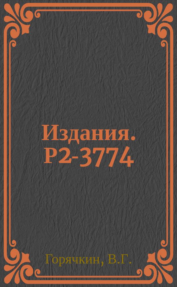 Издания. Р2-3774 : Асимметрия в электророждении e‾+p→e‾+n+π+n электромагнитный формфактор π⁺ мезона