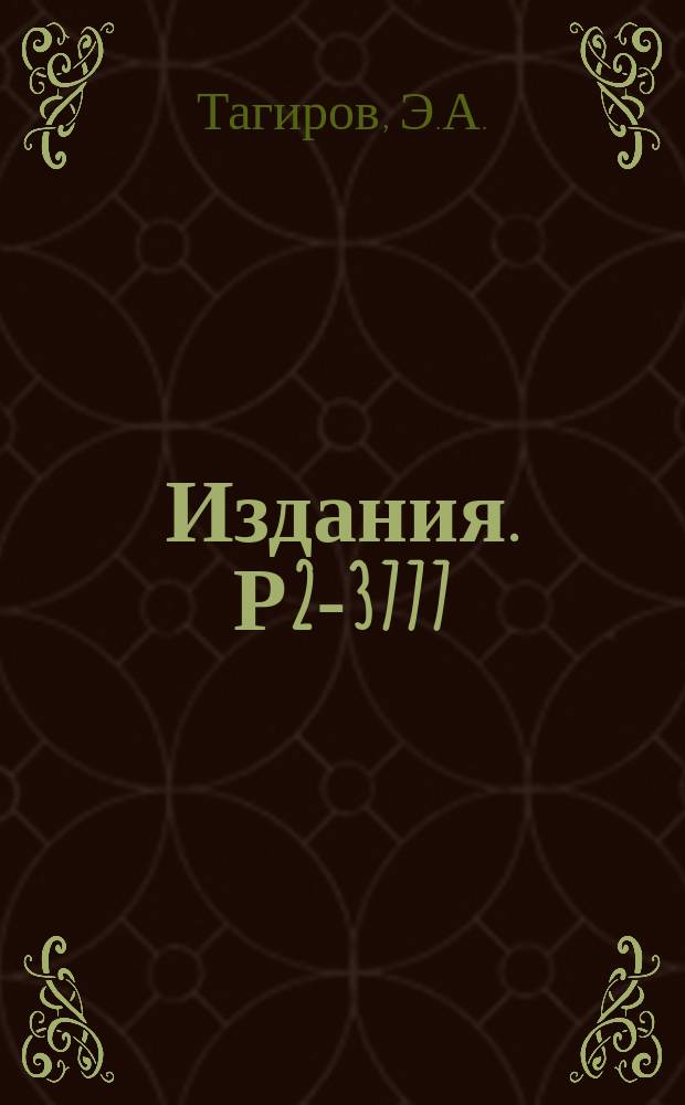Издания. Р2-3777 : Квантовая теория скалярного поля в пространстве де Ситтера