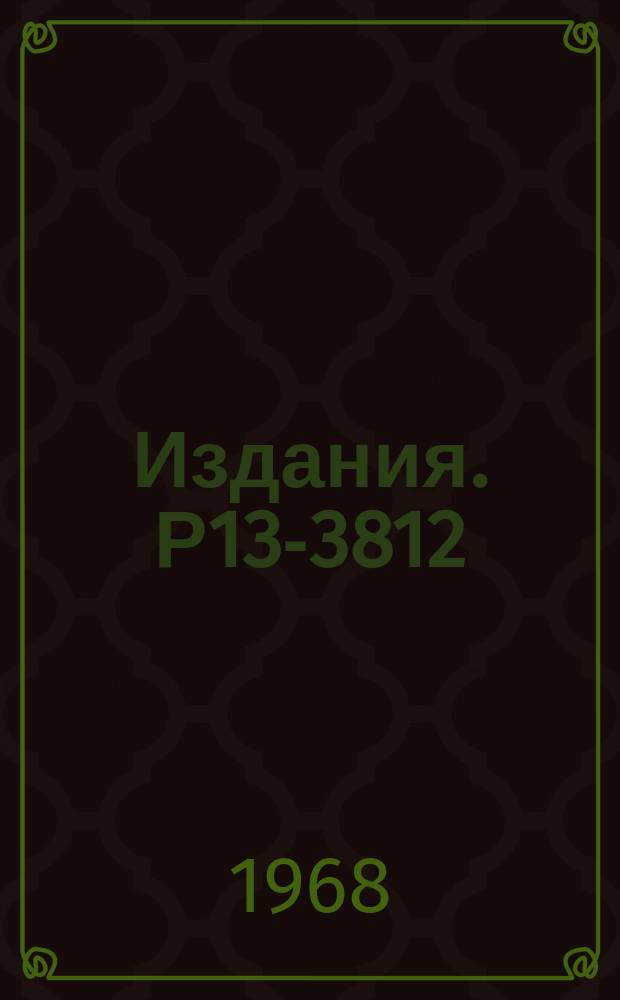 Издания. Р13-3812 : Расчет погрешности спектрометра, связанной с флюктуацией фронта входного сигнала