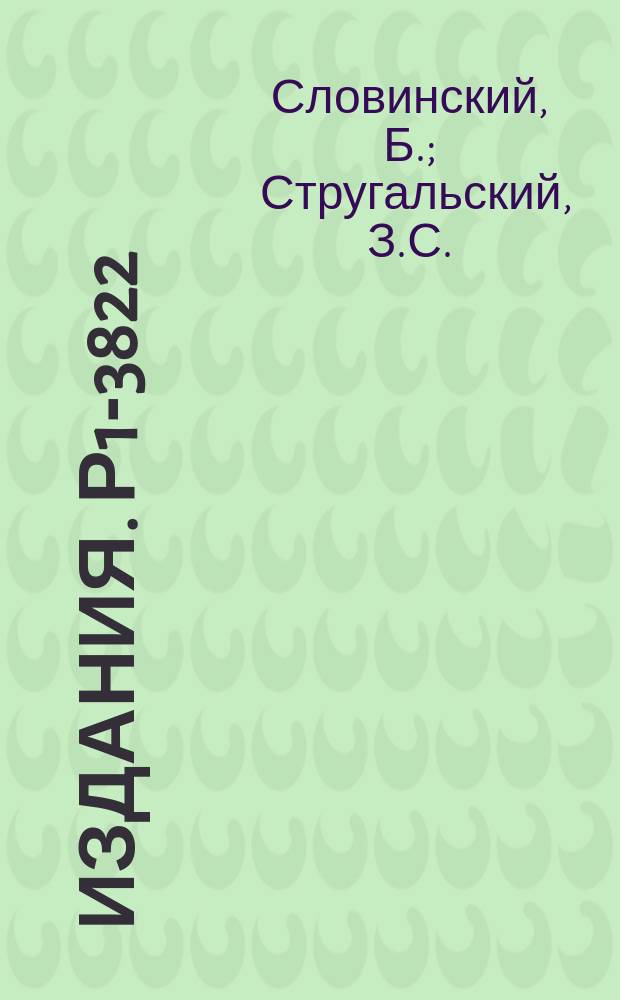 Издания. Р1-3822 : Образование одиночных π°-мезонов в π⁺-Xe взаимодействиях при 2,34 ГЭВ/с