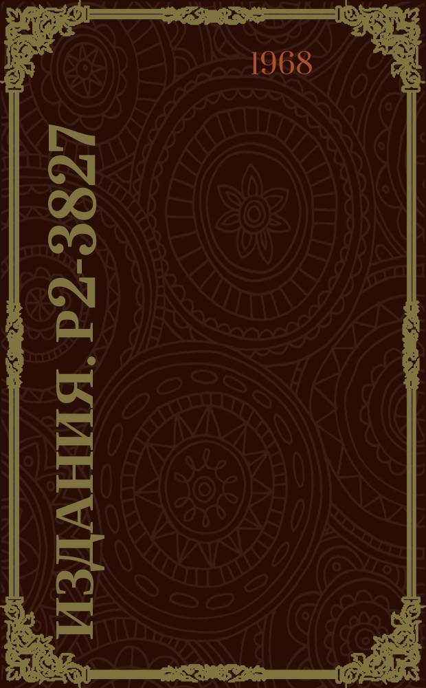 Издания. Р2-3827 : Q-модель и коммутаторы токов при равных временах в теории возмущений