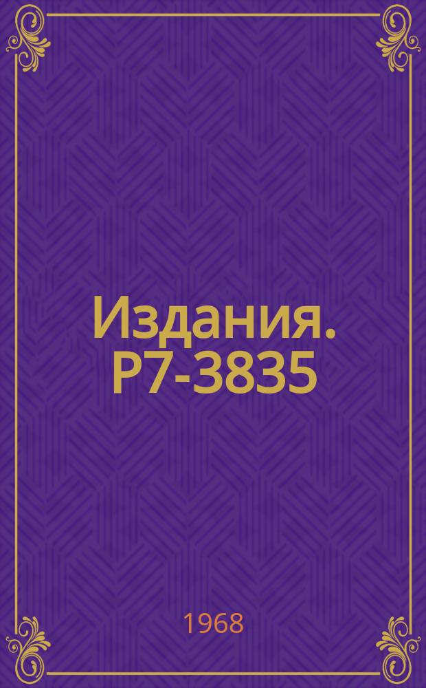 Издания. Р7-3835 : Попытка наблюдения α-распада изотопа ²⁶⁰₁₀₄Ku