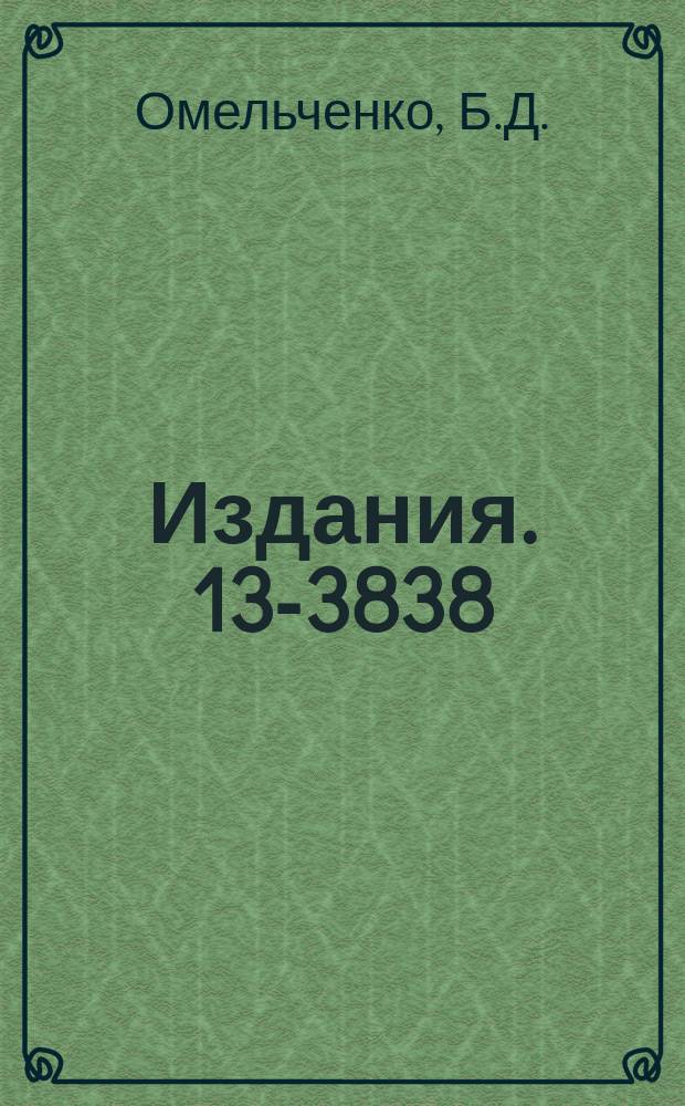 Издания. 13-3838 : Применение магнитных усилителей для измерения и стабилизации больших постоянных токов
