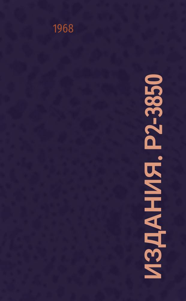 Издания. Р2-3850 : Реальная часть амплитуды упругого рассеяния пионов и нуклонов на нуклонах