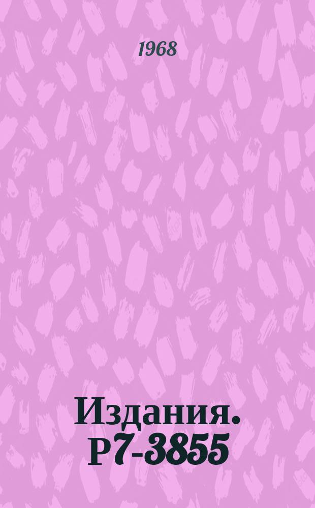 Издания. Р7-3855 : Опыты по химии элемента 104-курчатовия