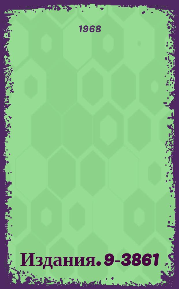 Издания. 9-3861 : Система кратного ускорения электродинамического сепаратора частиц высоких энергий ОИЯИ