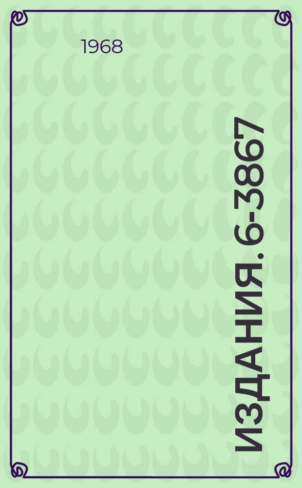 Издания. 6-3867 : Радиохимическое изучение продуктов деления урана, облученного ускоренными ионами аргона