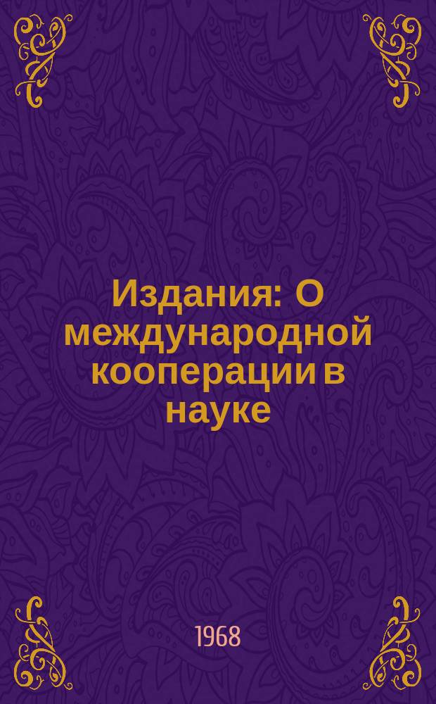 Издания : О международной кооперации в науке