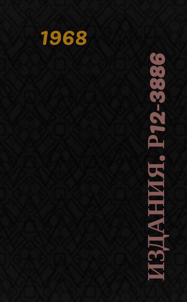 Издания. Р12-3886 : Быстрые радиохимические разделения, основанные на эффекте сцилларда-чалмерса в комплексах лантанидов с полиаминокарбоновыми кислотами