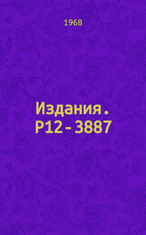 Издания. Р12-3887 : Быстрые радиохимические разделения, основанные на эффекте сцилларда-чалмерса в комплексах латанидов с полиаминокарбоновыми кислотами