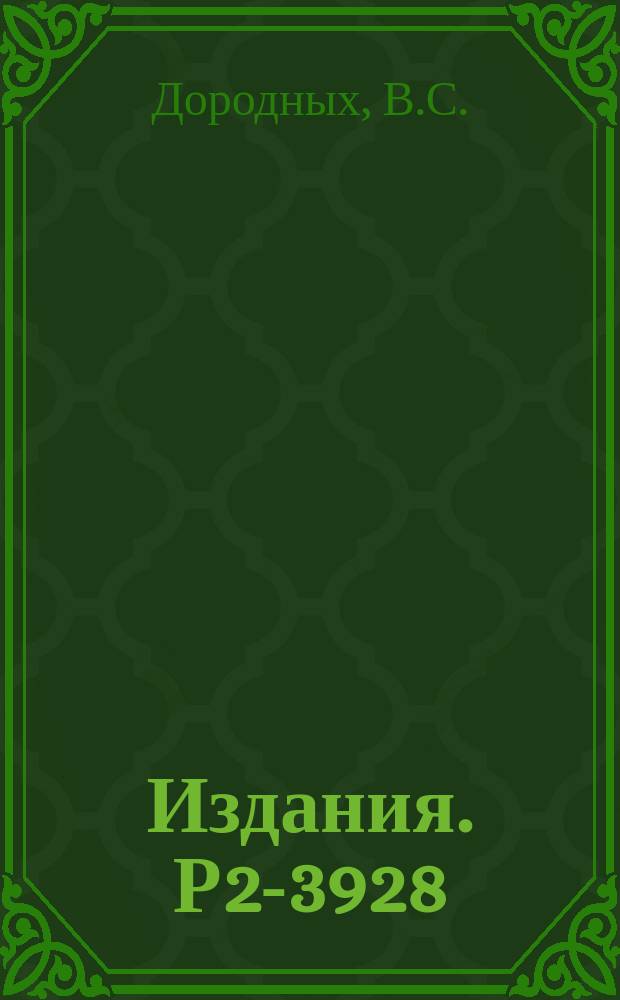 Издания. Р2-3928 : Электромагнитная разность масс Σ-гиперонов