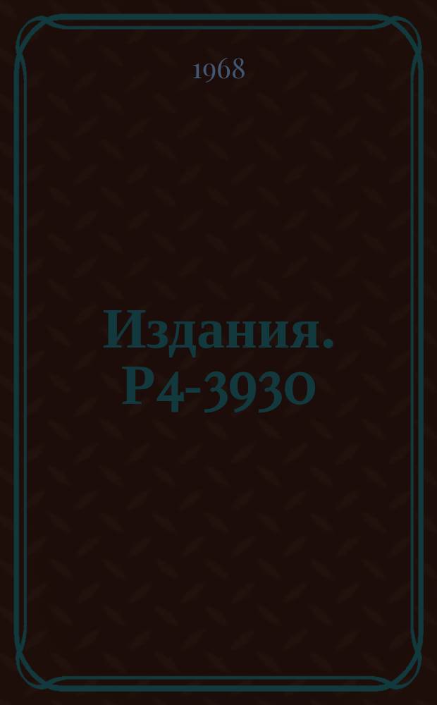 Издания. Р4-3930 : Условия устойчивости ангармонического кристалла