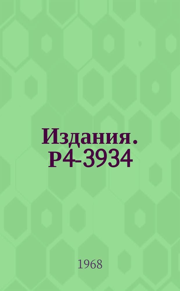 Издания. Р4-3934 : Магнитные дипольные взаимодействия в деформированных ядрах