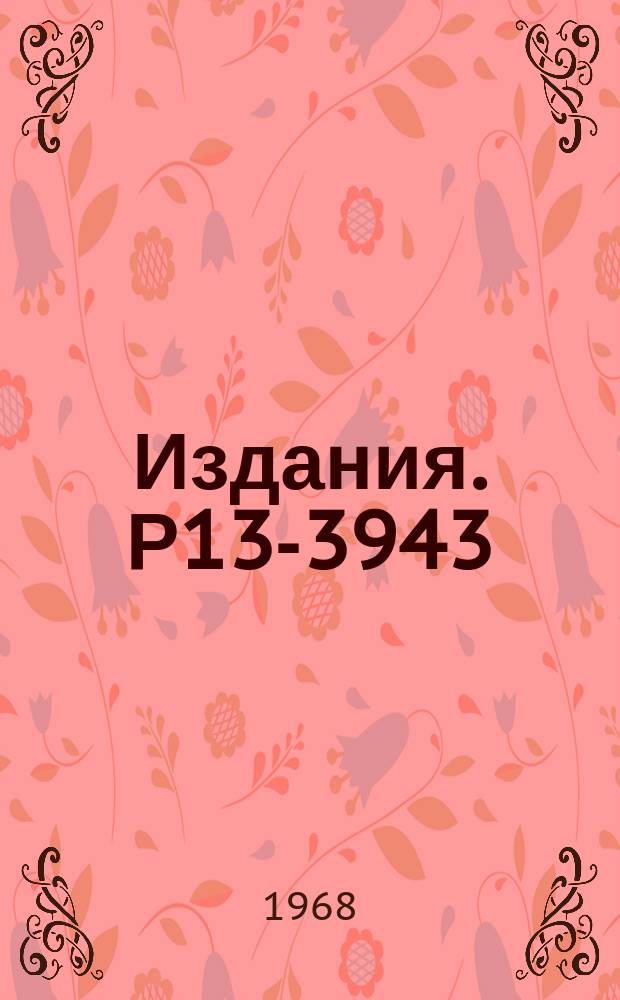 Издания. Р13-3943 : Эффекты расслаивания бинарных жидких растворов под действием радиации
