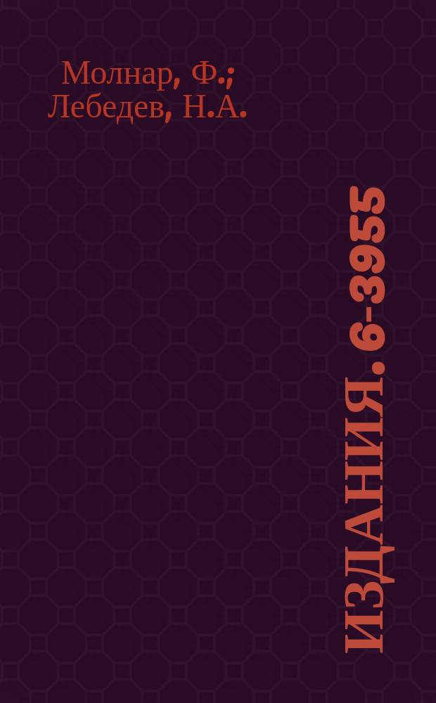 Издания. 6-3955 : Получение нейтронодефицитных изотопов редкоземельных элементов из гадолиниевой и неодимовой мишеней, облученных протонами с энергией 680 МЭВ