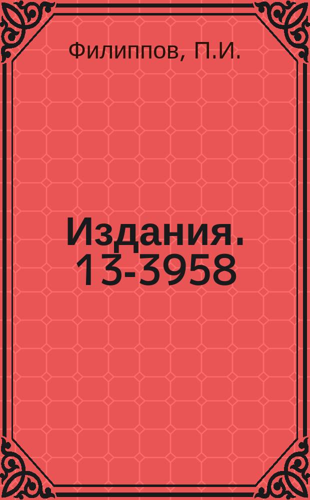 Издания. 13-3958 : Импульсное питание бесфильмовых искровых камер