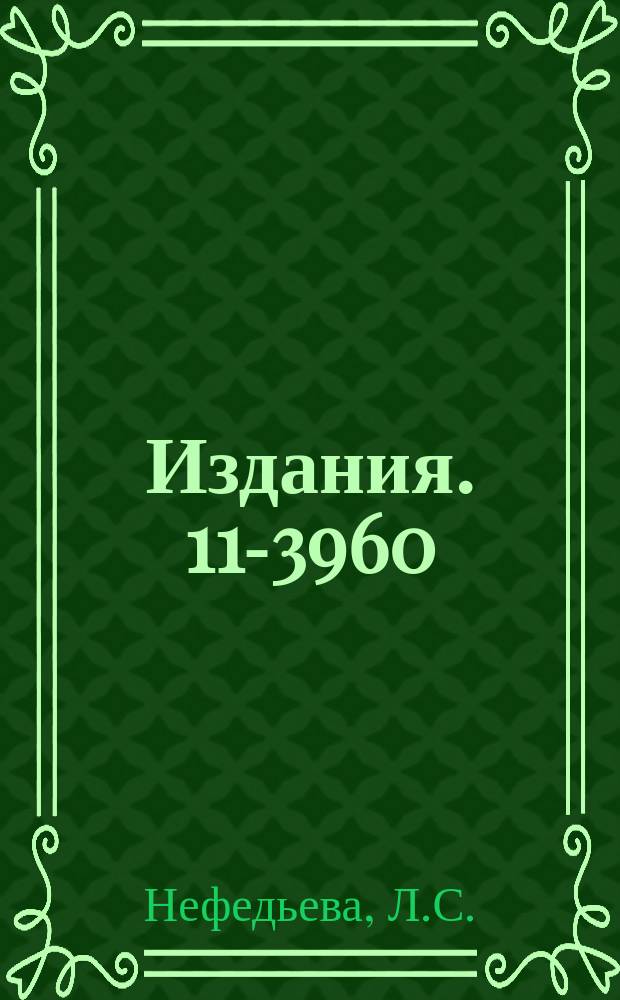 Издания. 11-3960 : Интерпретирующая система МИС-1