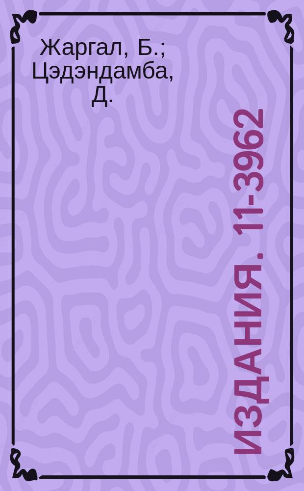 Издания. 11-3962 : Математическое обеспечение АЦПУ ЭВМ "Минск-22"
