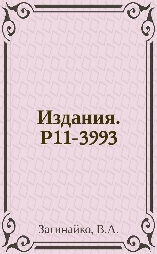 Издания. Р11-3993 : Инвариантное программирование на машины М-20, Минск-22, БЭСМ-6