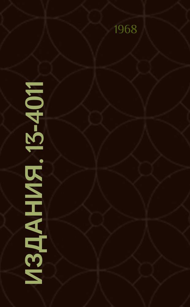 Издания. 13-4011 : Кодировщик номера канала в многопараметровой спектрометрической установке