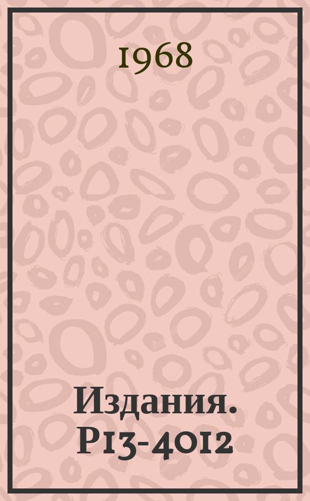 Издания. Р13-4012 : Измерение декартовых координат на полуавтоматическом приборе для просмотра и измерений снимков с искровых камер