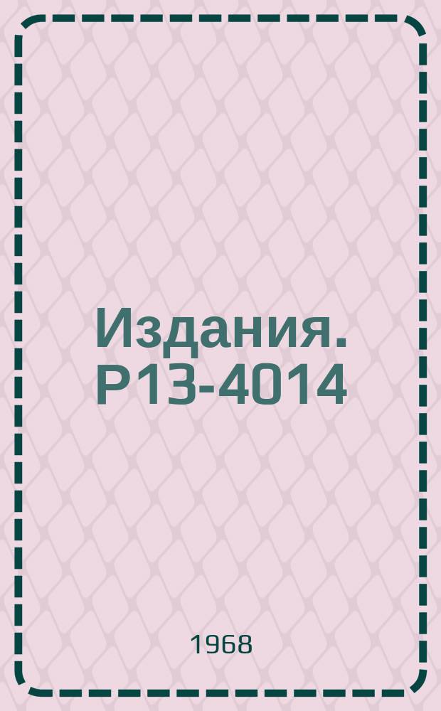 Издания. Р13-4014 : О получении сверхнизких температур путем растворения He³ в He⁴