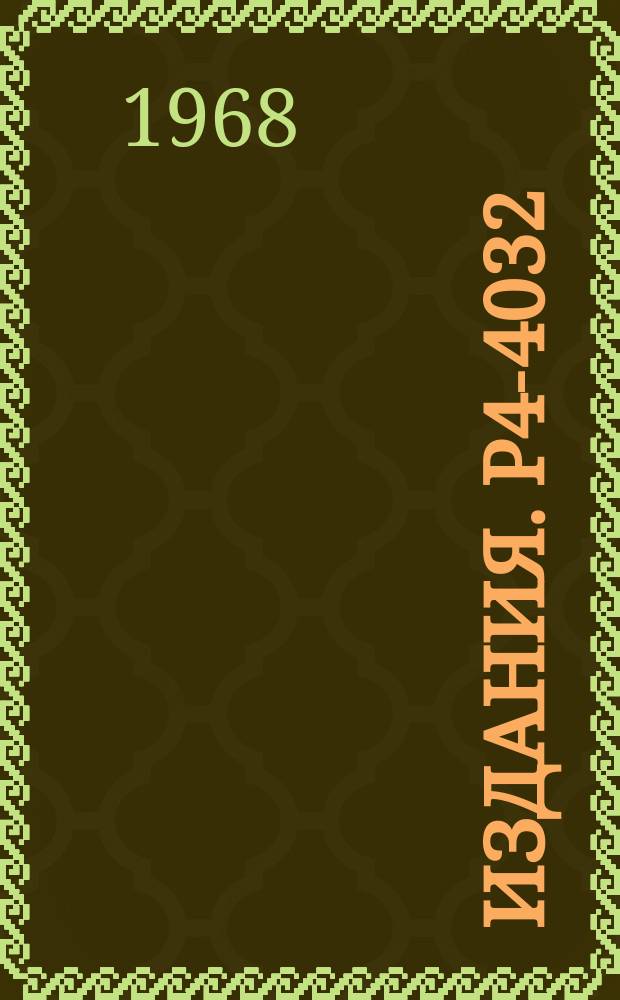 Издания. Р4-4032 : Теория ангармонических кристаллов