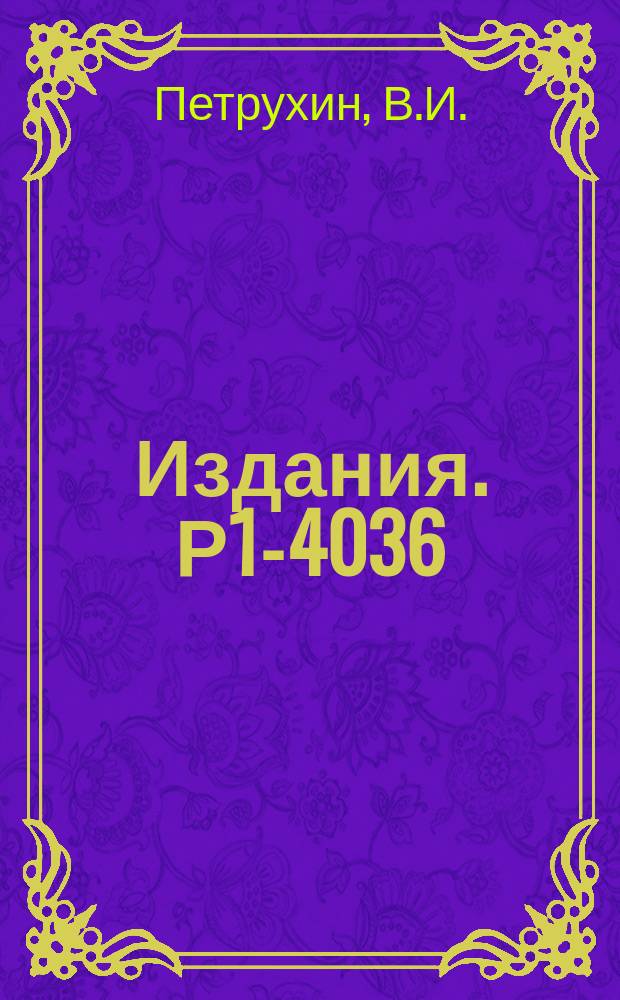 Издания. Р1-4036 : Перехват &pi;-мезонов в газовой смеси водорода и дейтерия