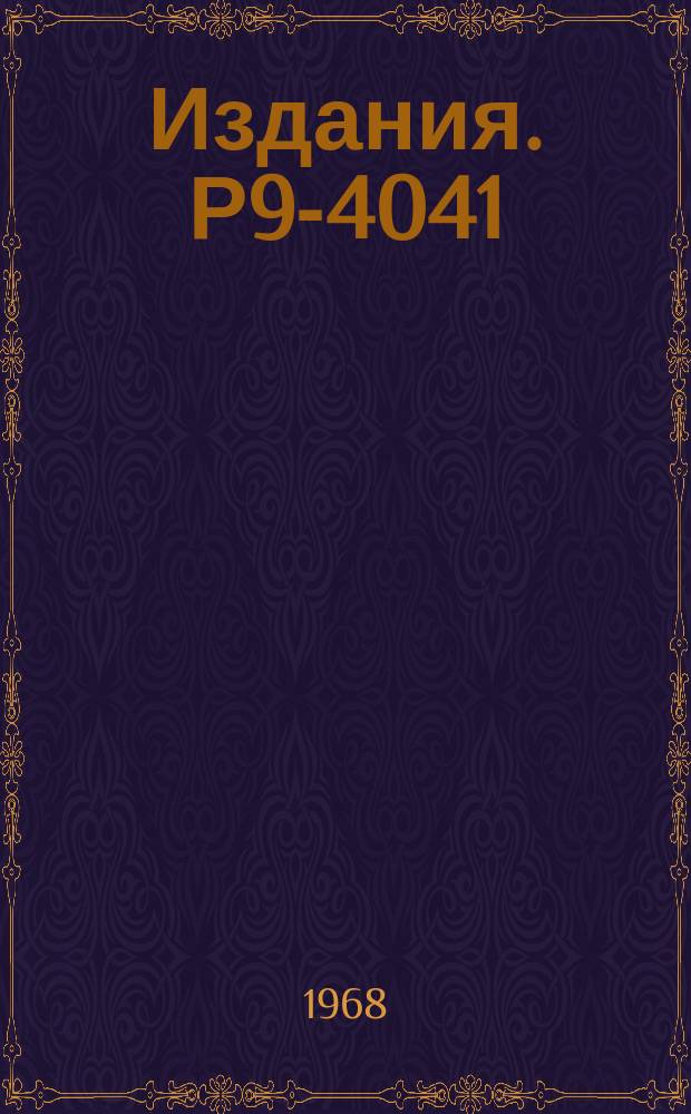 Издания. Р9-4041 : О нелинейных низкочастотных спектрах колебаний анизотропной плазмы