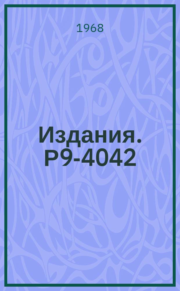 Издания. Р9-4042 : Диссипативные спектральные перекачки турбулентных пульсаций плазмы