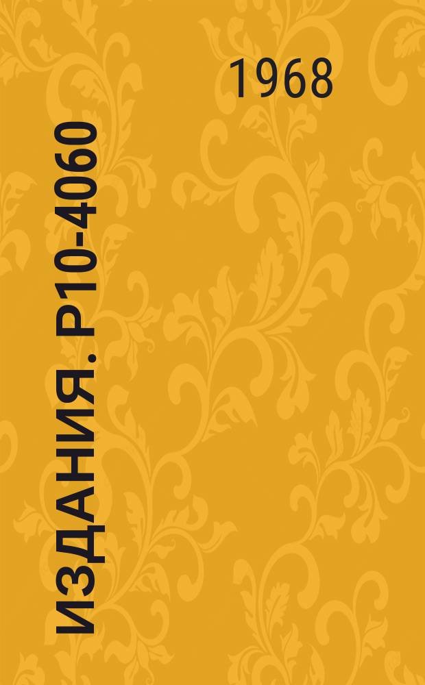 Издания. Р10-4060 : Блок электронно-лучевой трубки сканирующего автомата для обмера фотоснимков с искровых камер
