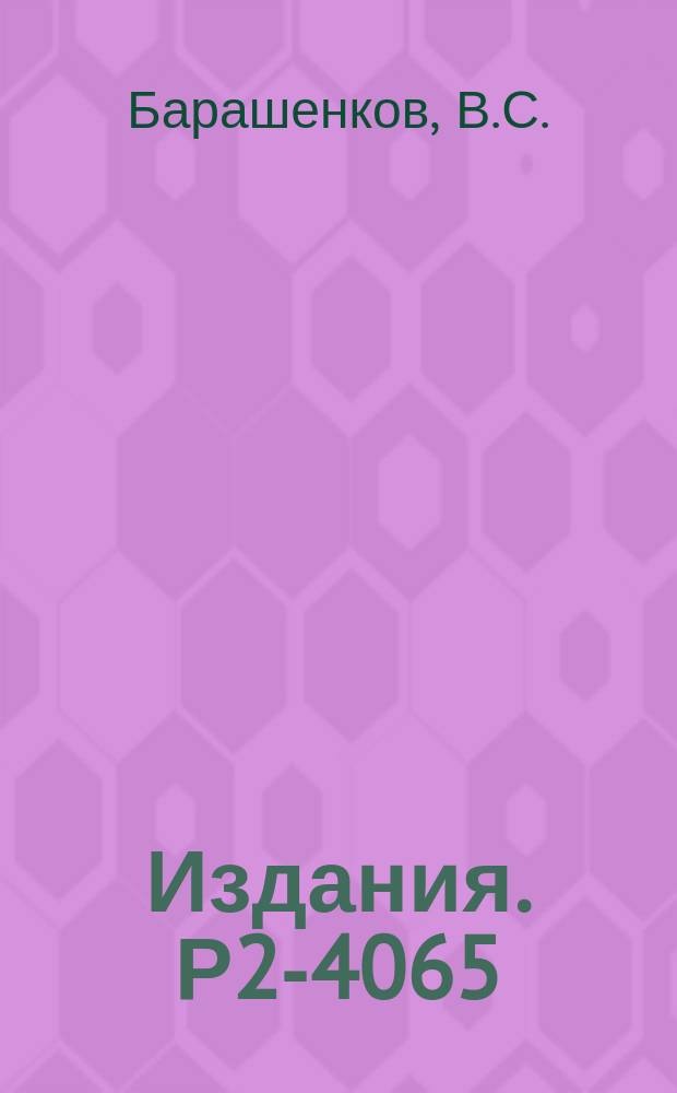 Издания. Р2-4065 : Схема расчета внутриядерных каскадов