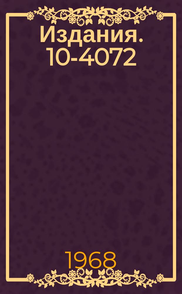 Издания. 10-4072 : Организация вывода данных на ЭВМ из искровых камер с ферритовой памятью