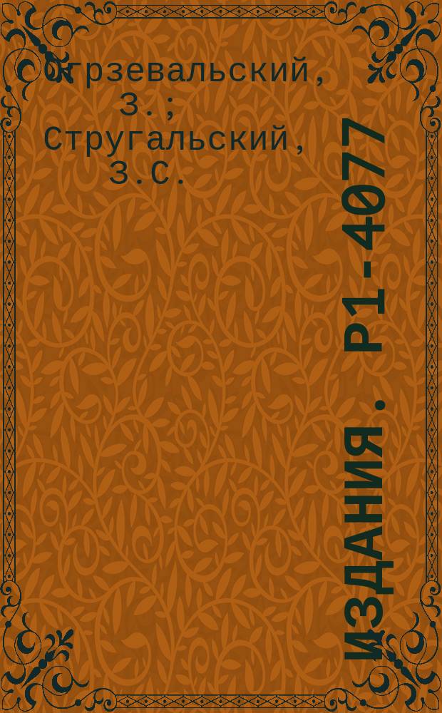 Издания. Р1-4077 : Экспериментальное исследование процесса развития электронно-фотонных ливней при энергии от 1 до 2 ГЭВ