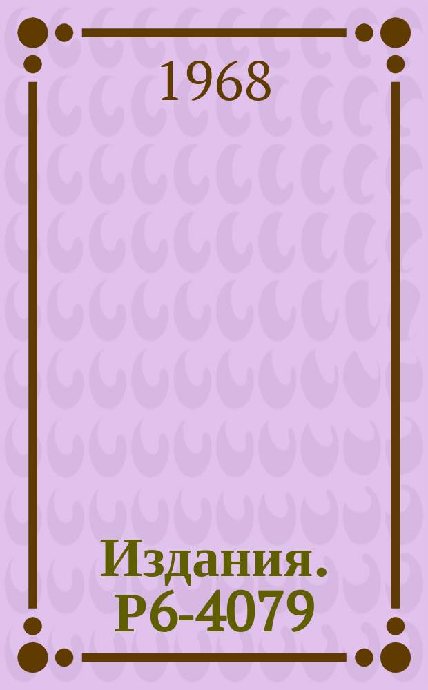 Издания. Р6-4079 : Исследование альфа-спектров ²¹¹At ²¹¹Po ²¹⁰At ²⁰⁹At и ²⁰⁷At на полупроводниковом альфа-спектрометре