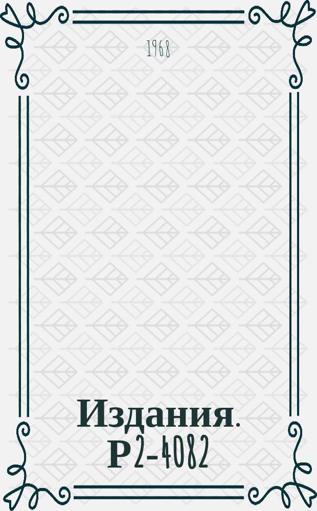 Издания. Р2-4082 : Об исключении одного вида неэкспоненциальностей при распадах К°-мезонов