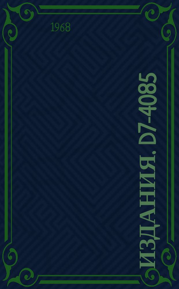 Издания. D7-4085 : Опыты по химии элемента 103: адсорбция хлорида из газового потока