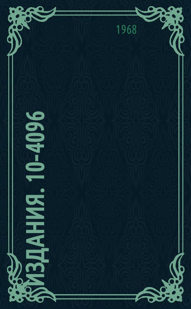 Издания. 10-4096 : Схема двусторонней связи ЭВМ "Минск-22" с восемью внешними объектами