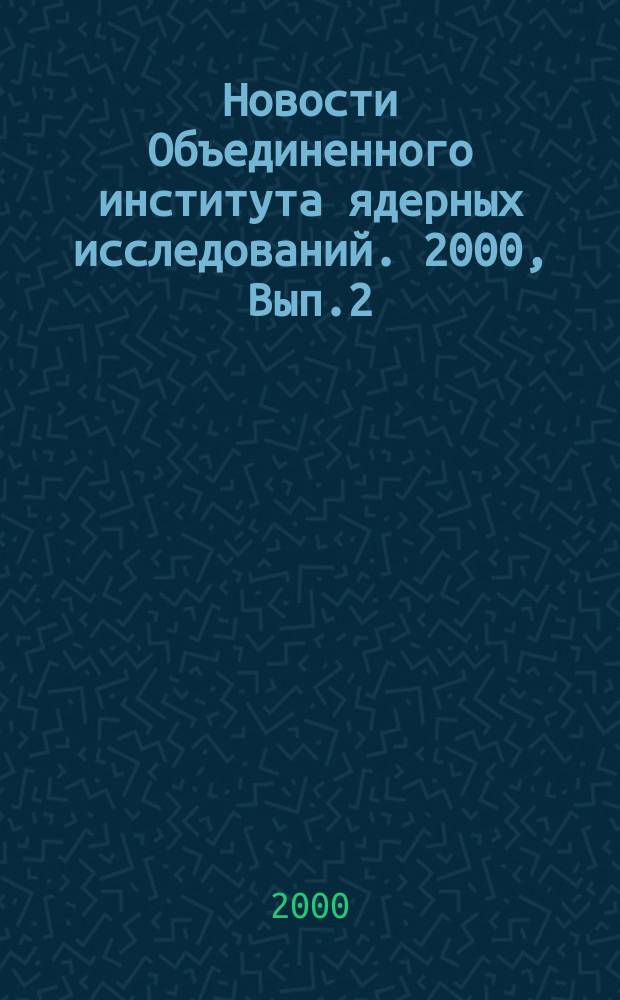 Новости Объединенного института ядерных исследований. 2000, Вып.2
