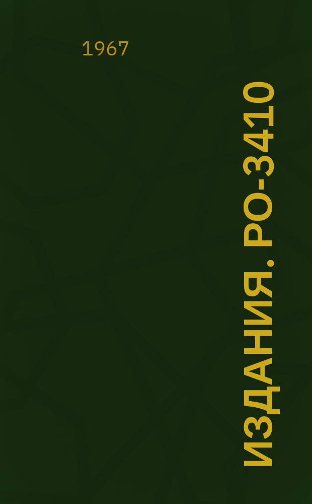 Издания. РО-3410