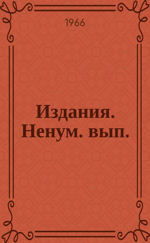 Издания. Ненум. вып.