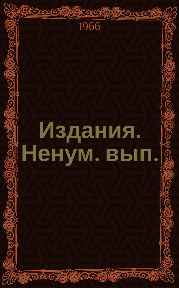 Издания. Ненум. вып.