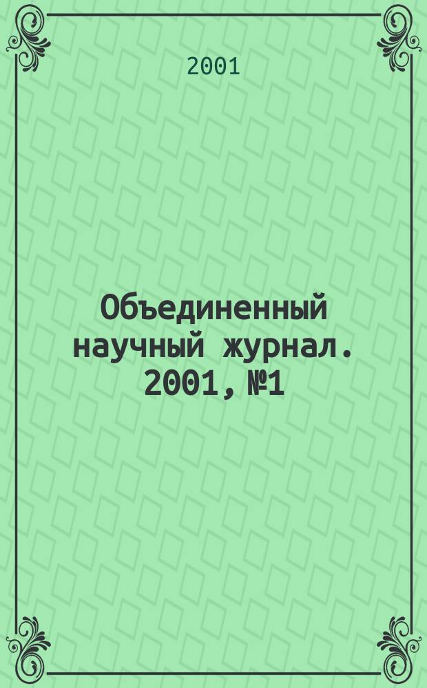 Объединенный научный журнал. 2001, №1 : Серия "Экономика и право"