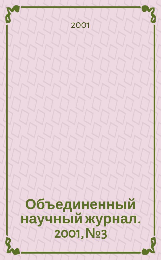 Объединенный научный журнал. 2001, №3
