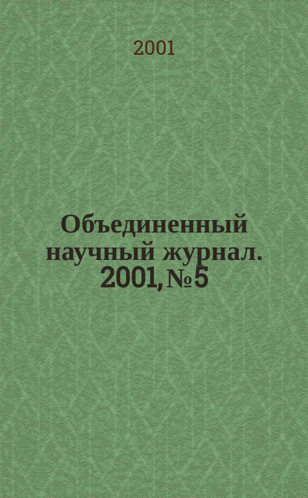 Объединенный научный журнал. 2001, №5