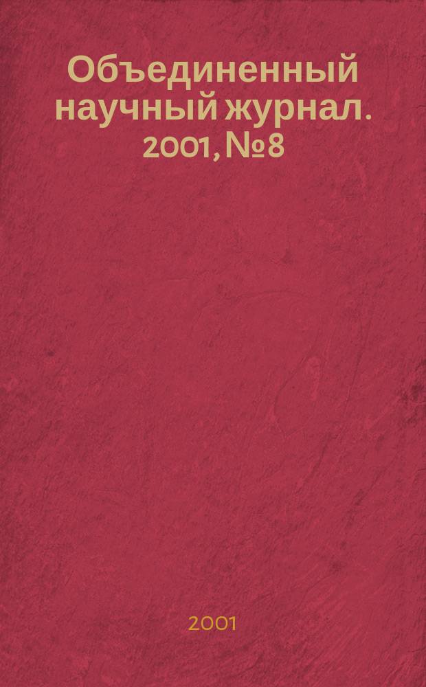 Объединенный научный журнал. 2001, №8